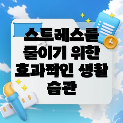스트레스를 줄이기 위한 효과적인 생활 습관