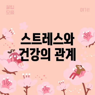 스트레스와 건강의 관계