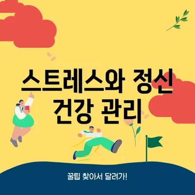 스트레스와 정신 건강 관리