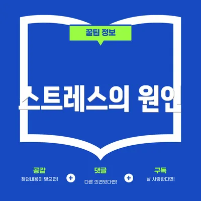 스트레스의 원인