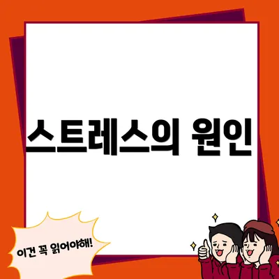 스트레스의 원인