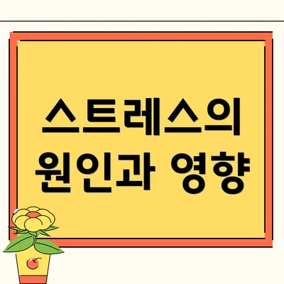 스트레스의 원인과 영향