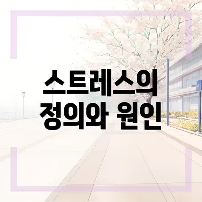 스트레스의 정의와 원인