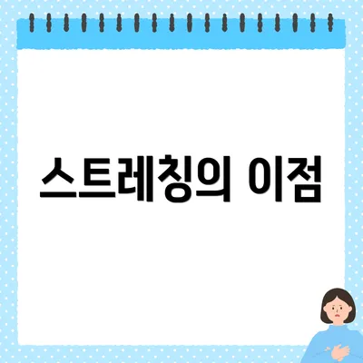 스트레칭의 이점