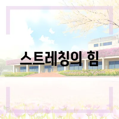 스트레칭의 힘