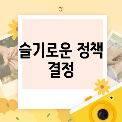 슬기로운 정책 결정