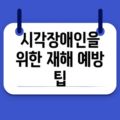 시각장애인을 위한 재해 예방 팁