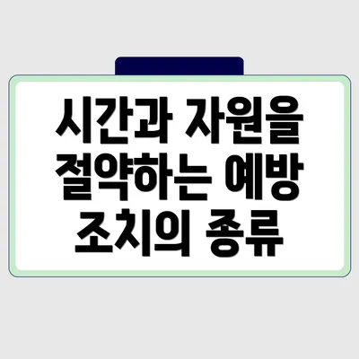 시간과 자원을 절약하는 예방 조치의 종류