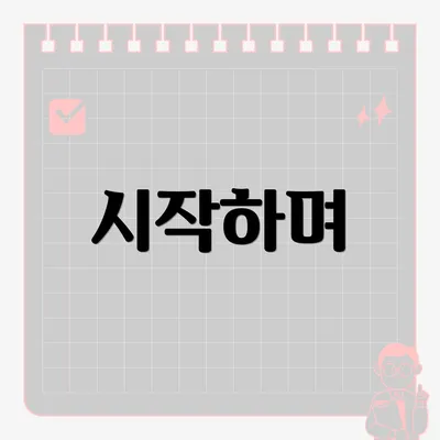 시작하며