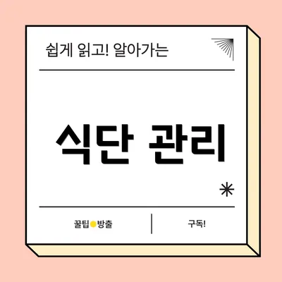 식단 관리