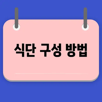 식단 구성 방법