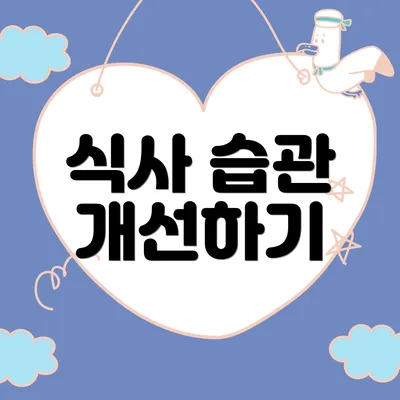 식사 습관 개선하기