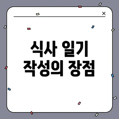 식사 일기 작성의 장점