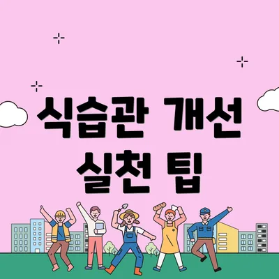 식습관 개선 실천 팁