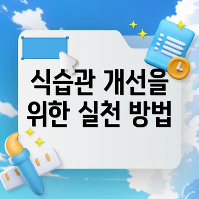 식습관 개선을 위한 실천 방법