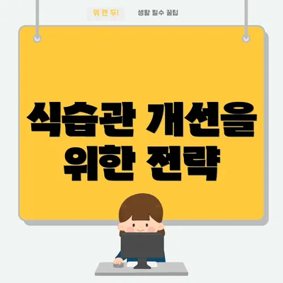 식습관 개선을 위한 전략