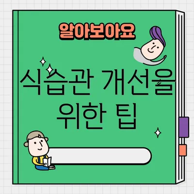 식습관 개선을 위한 팁