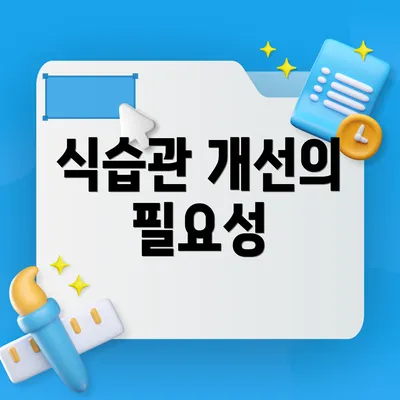 식습관 개선의 필요성