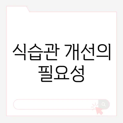 식습관 개선의 필요성