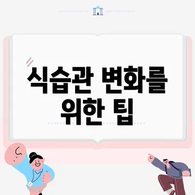식습관 변화를 위한 팁