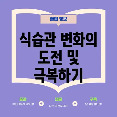 식습관 변화의 도전 및 극복하기
