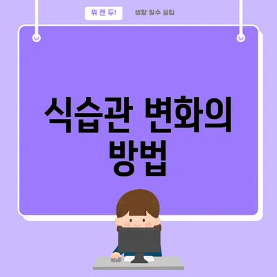 식습관 변화의 방법