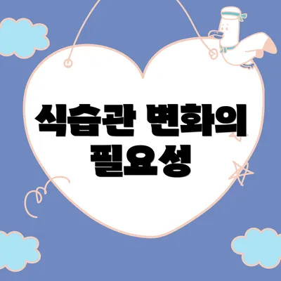 식습관 변화의 필요성