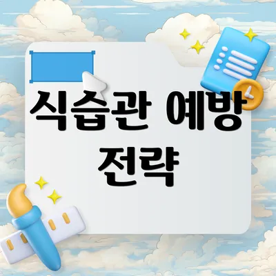 식습관 예방 전략