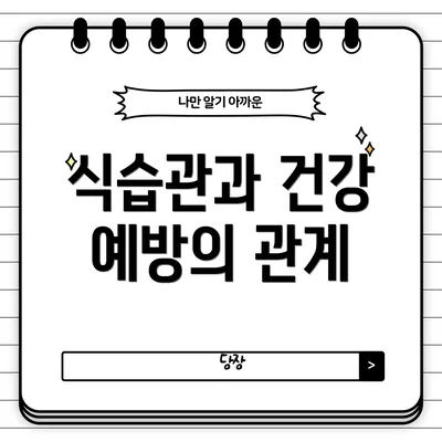 식습관과 건강 예방의 관계