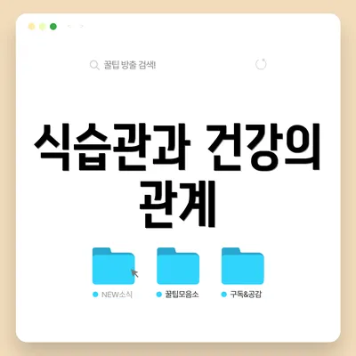 식습관과 건강의 관계