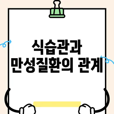 식습관과 만성질환의 관계