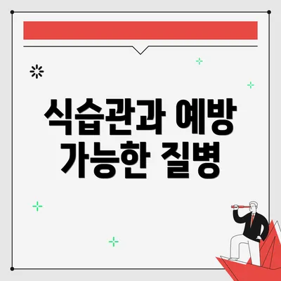 식습관과 예방 가능한 질병