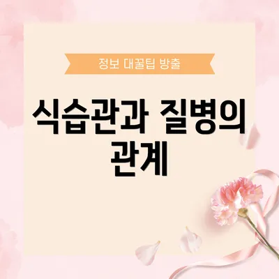 식습관과 질병의 관계