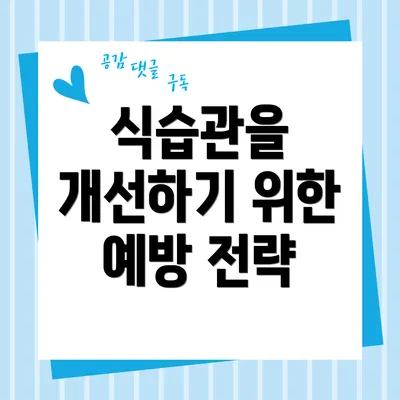 식습관을 개선하기 위한 예방 전략
