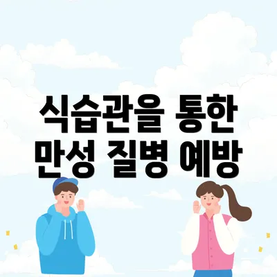 식습관을 통한 만성 질병 예방