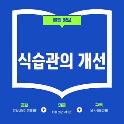 식습관의 개선