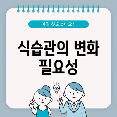 식습관의 변화 필요성
