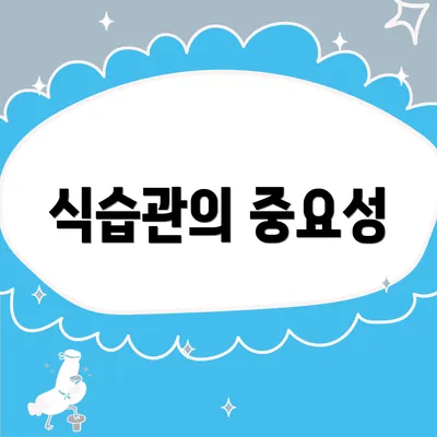 식습관의 중요성