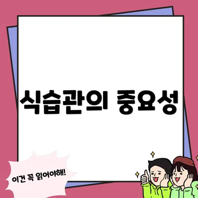 식습관의 중요성