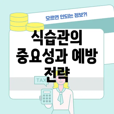 식습관의 중요성과 예방 전략