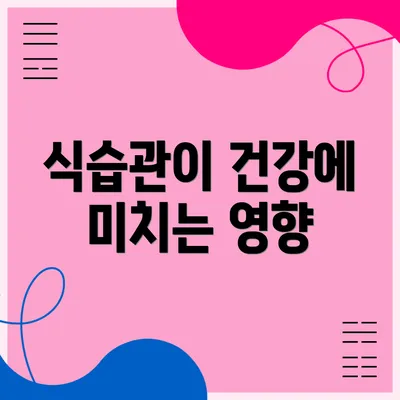 식습관이 건강에 미치는 영향