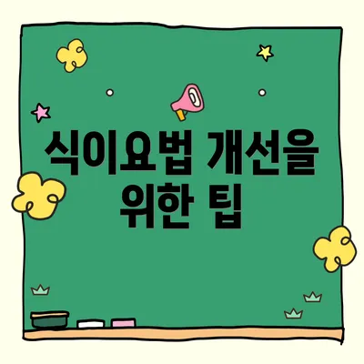 식이요법 개선을 위한 팁
