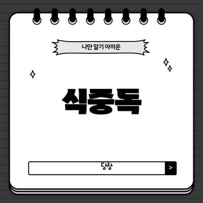 식중독
