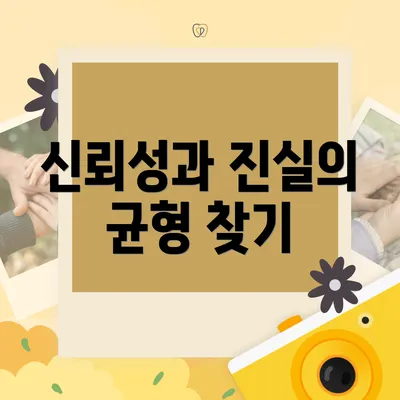 신뢰성과 진실의 균형 찾기