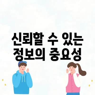 신뢰할 수 있는 정보의 중요성