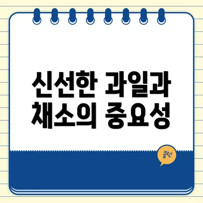 신선한 과일과 채소의 중요성