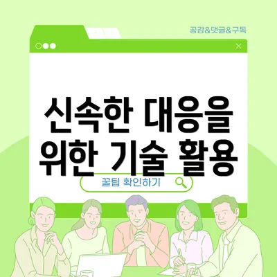 신속한 대응을 위한 기술 활용