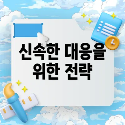신속한 대응을 위한 전략