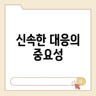 신속한 대응의 중요성