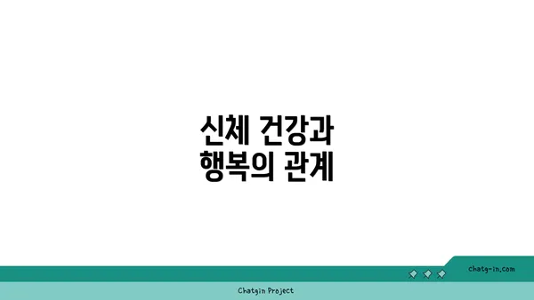 신체 건강과 행복의 관계